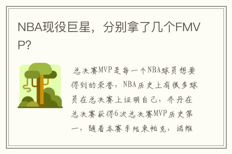 NBA现役巨星,分别拿了几个FMVP?