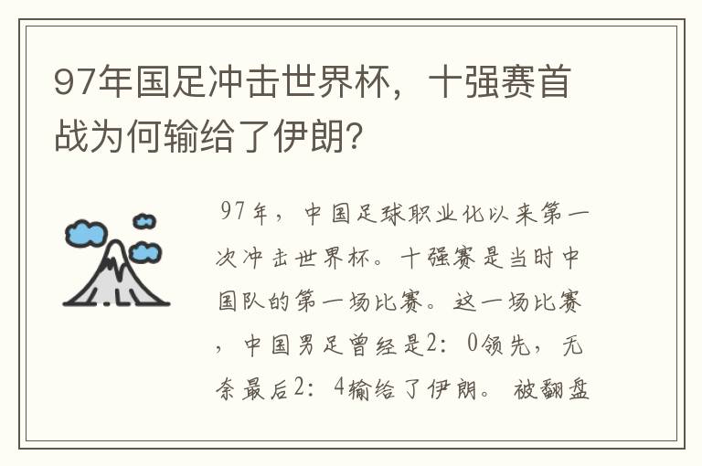 97年国足冲击世界杯,十强赛首战为何输给了伊朗?