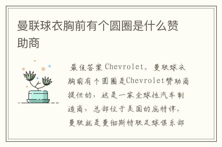 曼联球衣胸前有个圆圈是什么赞助商