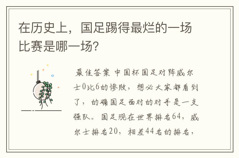 在历史上,国足踢得最烂的一场比赛是哪一场?