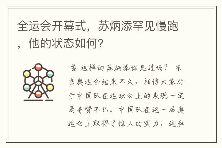 全运会开幕式,苏炳添罕见慢跑,他的状态如何?