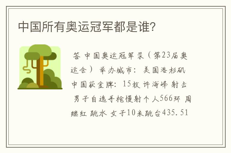 中国所有奥运冠军都是谁?