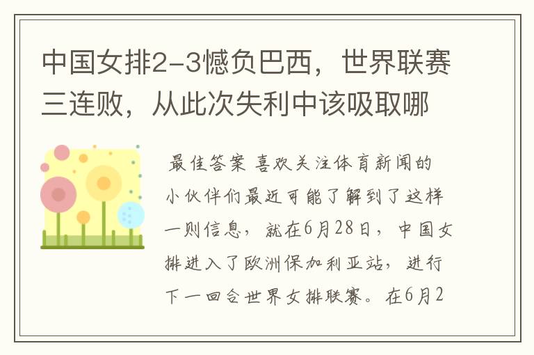 中国女排2-3憾负巴西,世界联赛三连败,从此次失利中该吸取哪些教训?