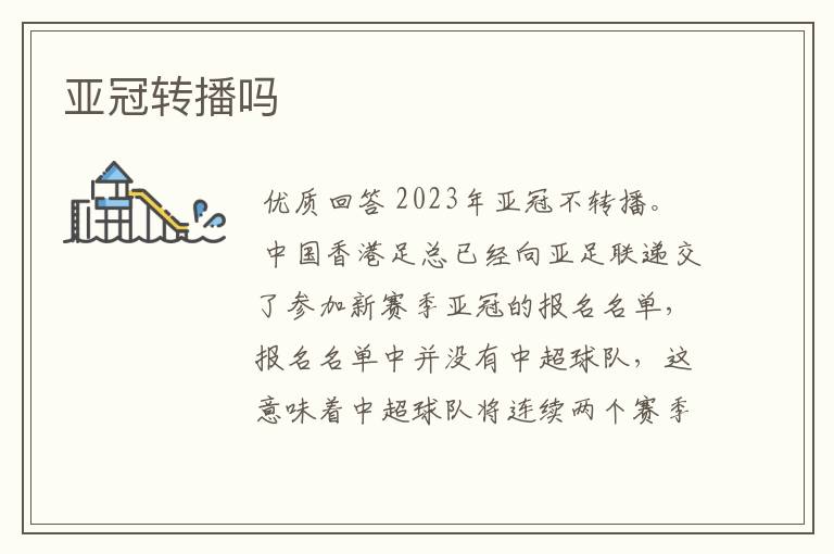 亚冠转播吗