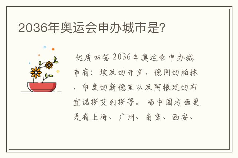 2036年奥运会申办城市是?