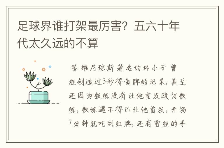 足球界谁打架最厉害?五六十年代太久远的不算