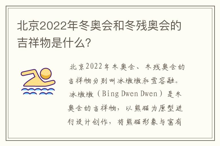 北京2022年冬奥会和冬残奥会的吉祥物是什么?