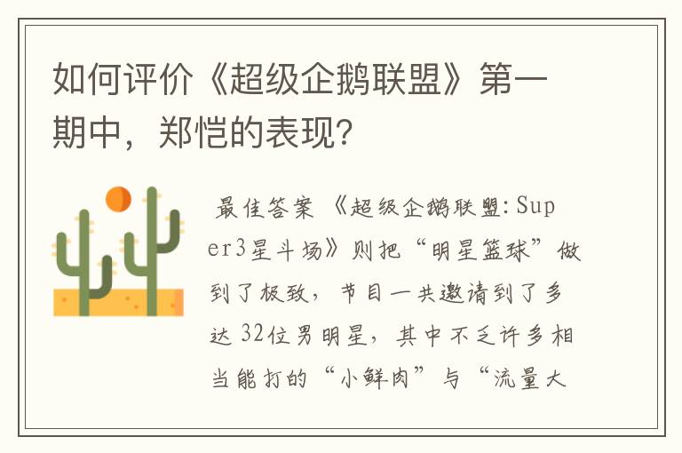 如何评价《超级企鹅联盟》第一期中,郑恺的表现?