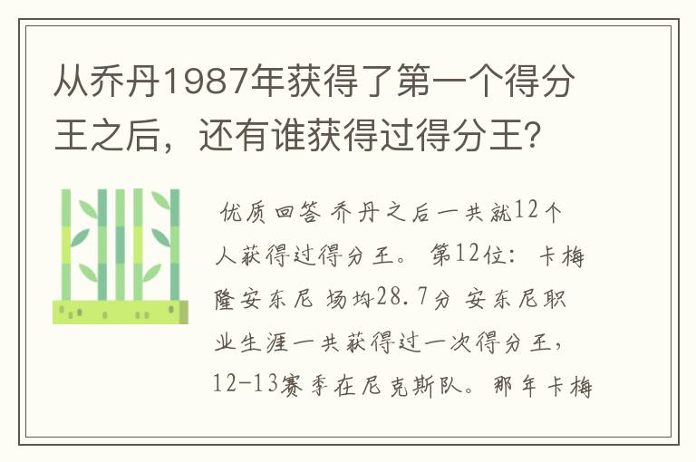 从乔丹1987年获得了第一个得分王之后,还有谁获得过得分王?