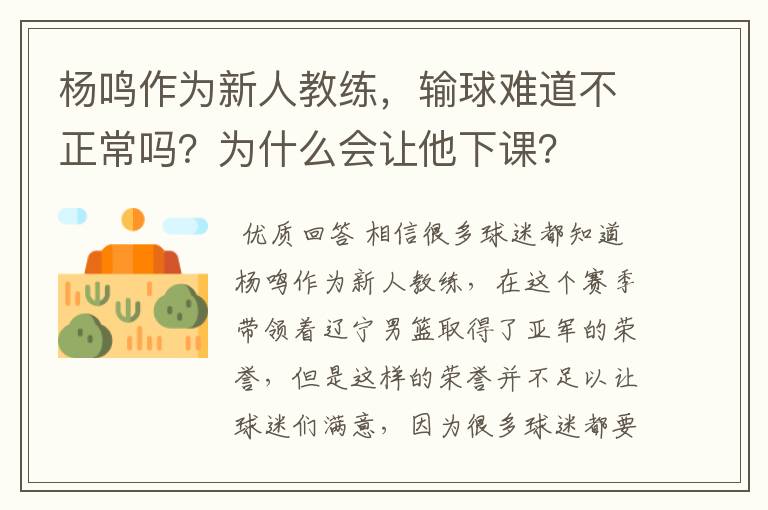 杨鸣作为新人教练,输球难道不正常吗?为什么会让他下课?