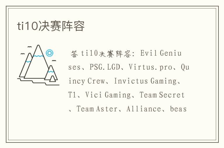 ti10决赛阵容