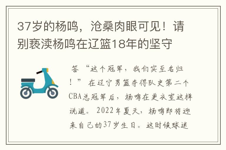 37岁的杨鸣,沧桑肉眼可见!请别亵渎杨鸣在辽篮18年的坚守
