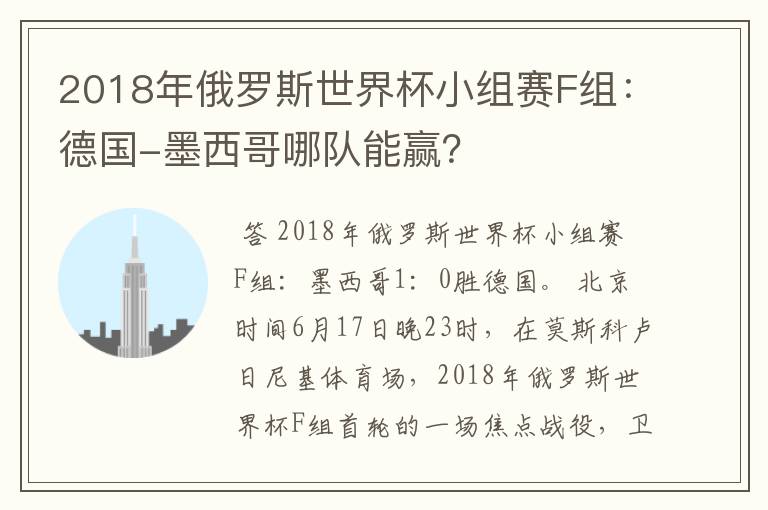 2018年俄罗斯世界杯小组赛F组:德国-墨西哥哪队能赢?