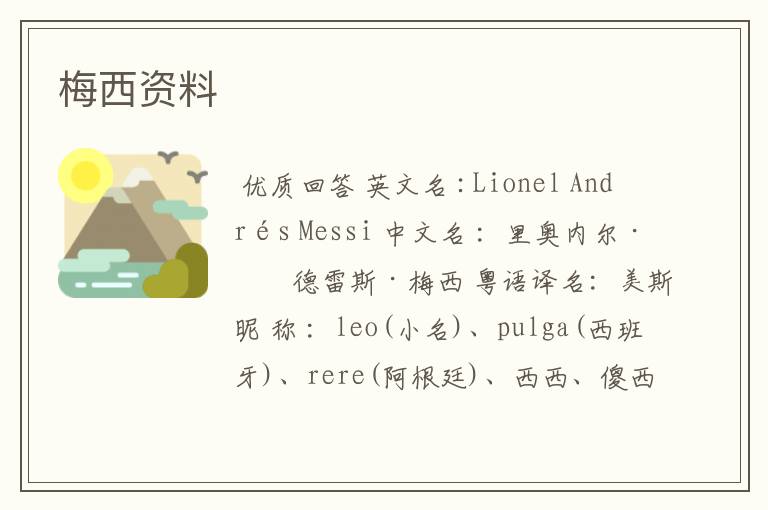 梅西资料