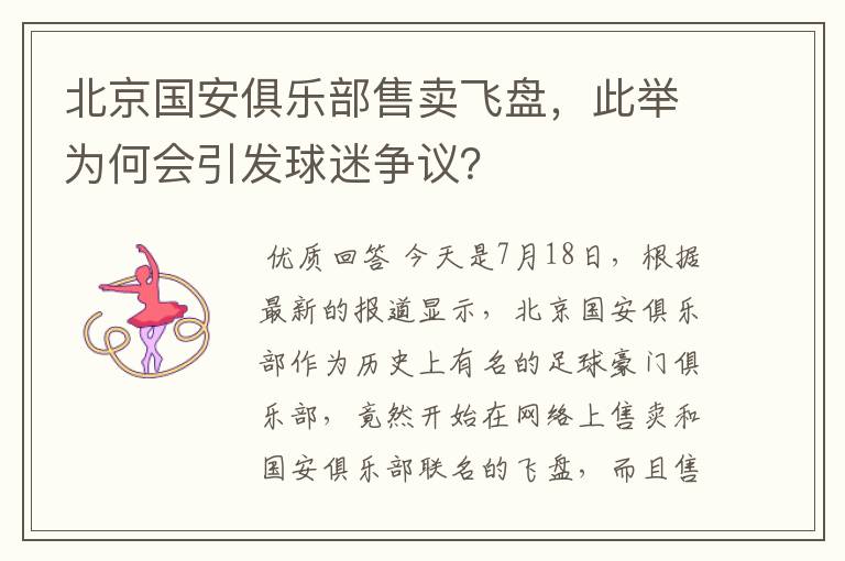 北京国安俱乐部售卖飞盘,此举为何会引发球迷争议?