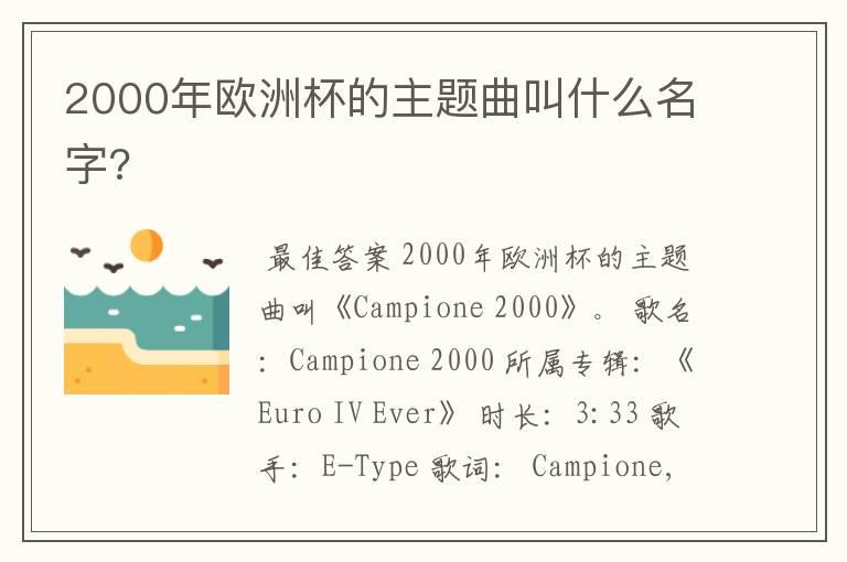 2000年欧洲杯的主题曲叫什么名字?