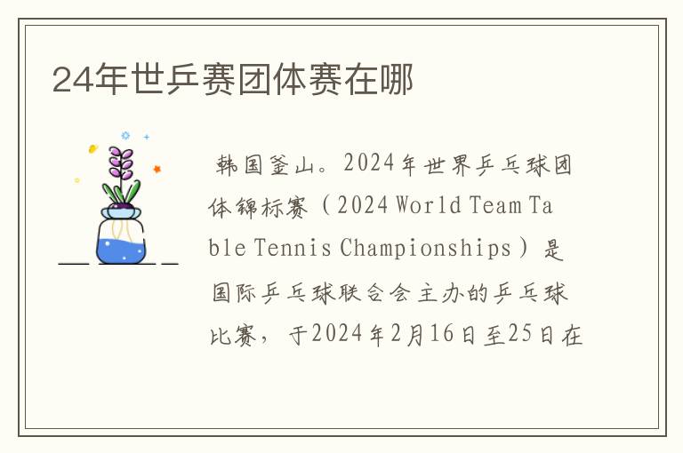 24年世乒赛团体赛在哪