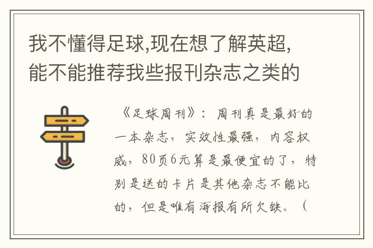 我不懂得足球,现在想了解英超,能不能推荐我些报刊杂志之类的?
