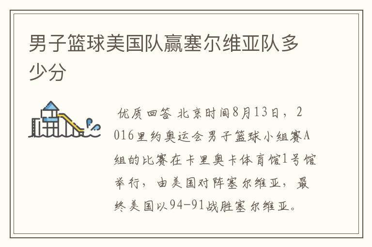男子篮球美国队赢塞尔维亚队多少分