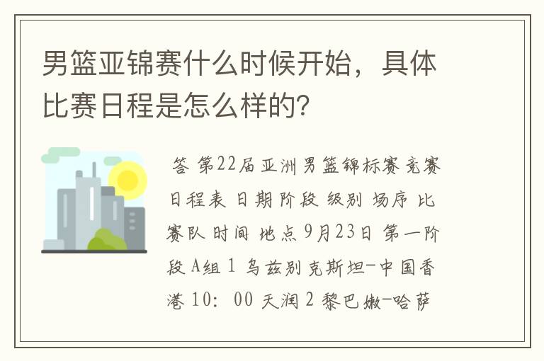 男篮亚锦赛什么时候开始,具体比赛日程是怎么样的?