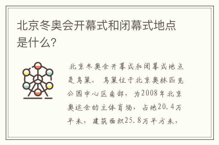 北京冬奥会开幕式和闭幕式地点是什么?