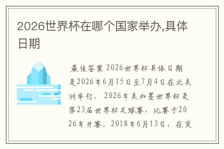 2026世界杯在哪个国家举办,具体日期