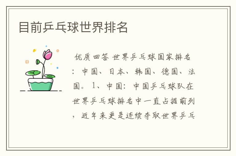目前乒乓球世界排名