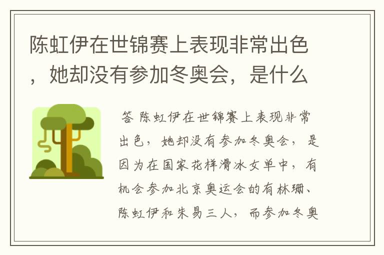 陈虹伊在世锦赛上表现非常出色,她却没有参加冬奥会,是什么原因呢?