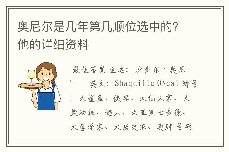 奥尼尔是几年第几顺位选中的?他的详细资料