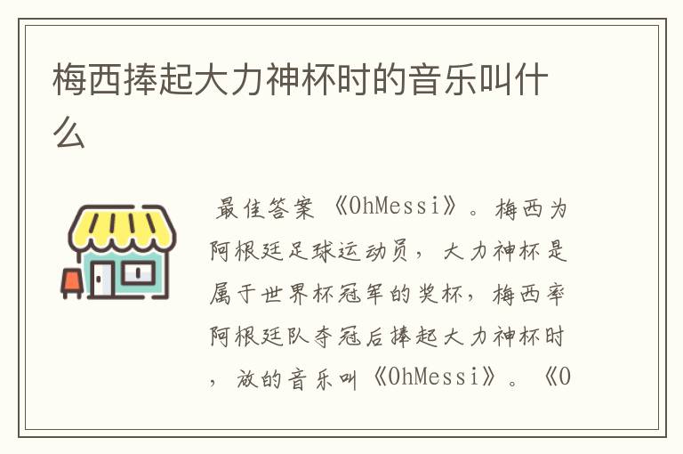 梅西捧起大力神杯时的音乐叫什么