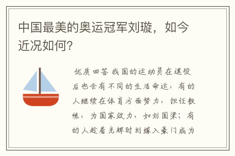中国最美的奥运冠军刘璇,如今近况如何?