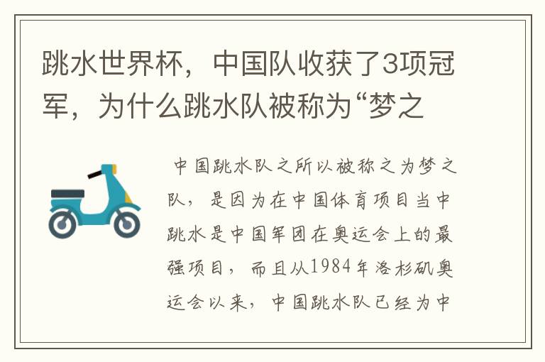 跳水世界杯,中国队收获了3项冠军,为什么跳水队被称为“梦之队”?