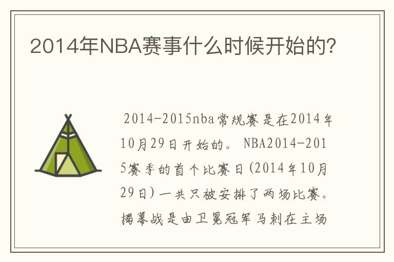2014年NBA赛事什么时候开始的?