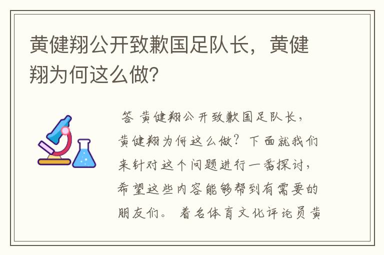 黄健翔公开致歉国足队长,黄健翔为何这么做?