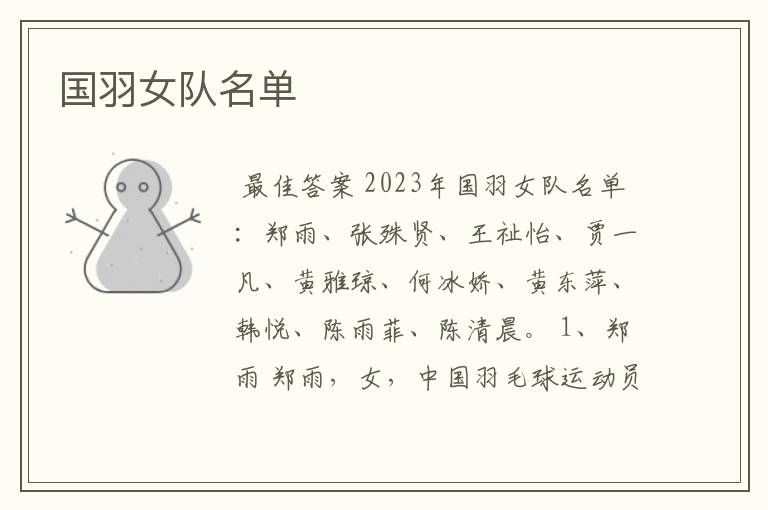 国羽女队名单