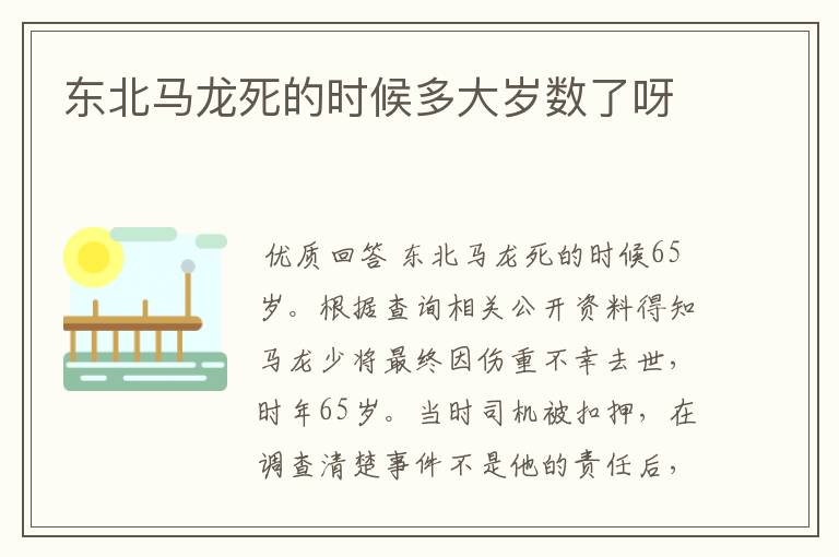 东北马龙死的时候多大岁数了呀