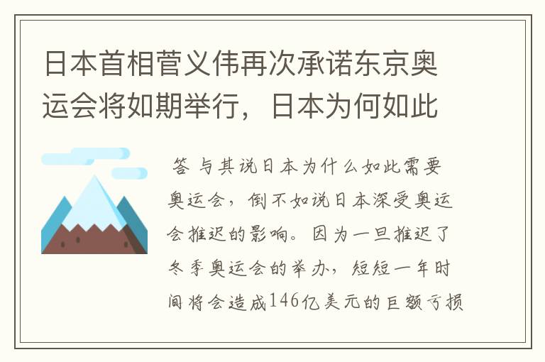日本首相菅义伟再次承诺东京奥运会将如期举行,日本为何如此需要奥运会?