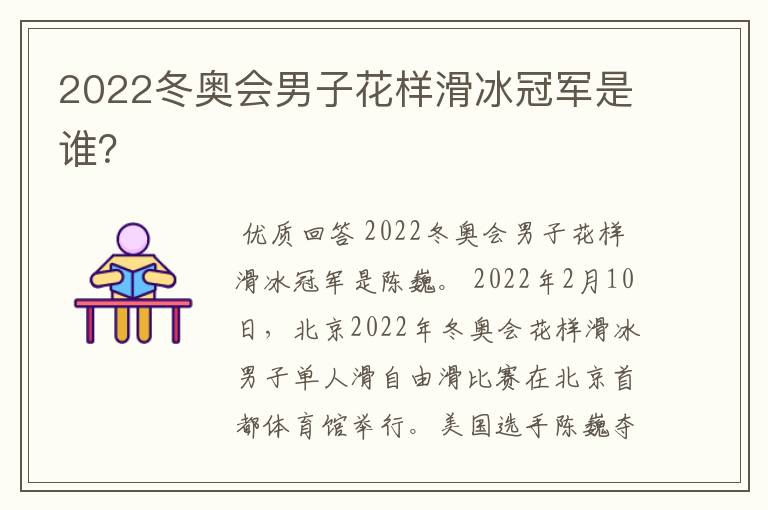 2022冬奥会男子花样滑冰冠军是谁?
