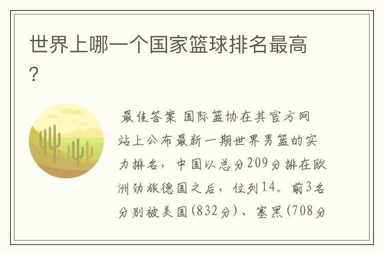 世界上哪一个国家篮球排名最高?