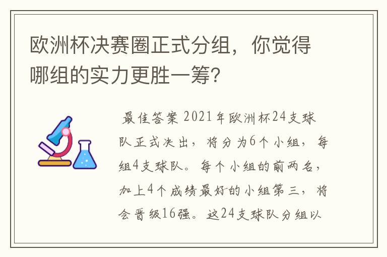 欧洲杯决赛圈正式分组,你觉得哪组的实力更胜一筹?