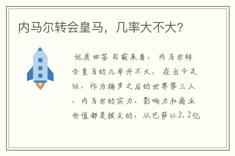 内马尔转会皇马,几率大不大?