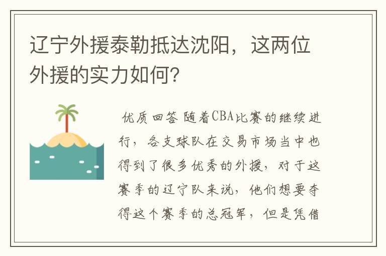 辽宁外援泰勒抵达沈阳,这两位外援的实力如何?