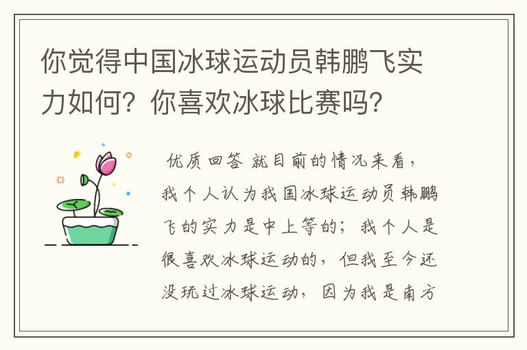 你觉得中国冰球运动员韩鹏飞实力如何?你喜欢冰球比赛吗?