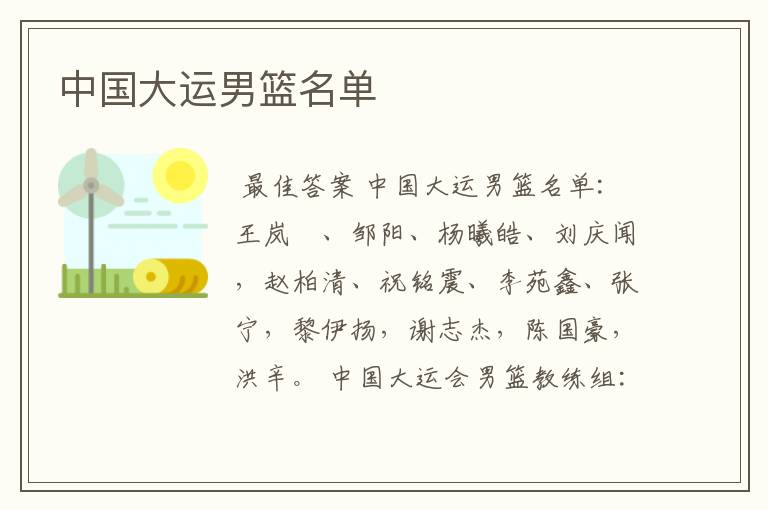 中国大运男篮名单