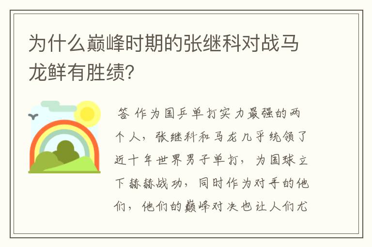 为什么巅峰时期的张继科对战马龙鲜有胜绩?