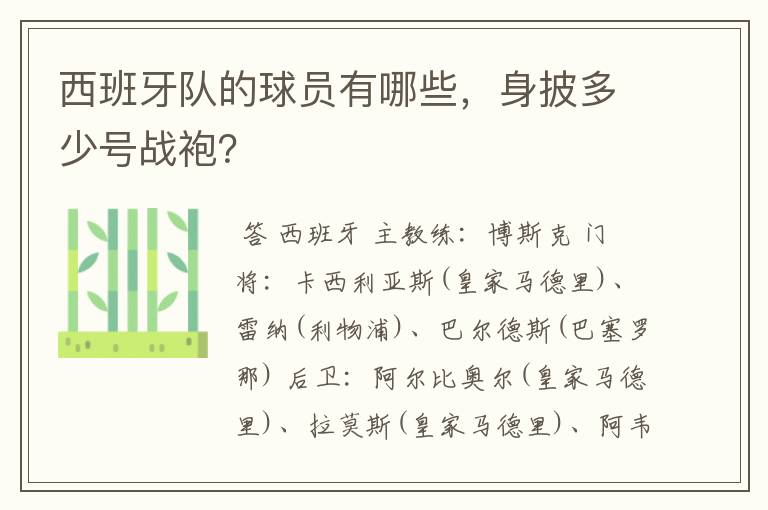 西班牙队的球员有哪些,身披多少号战袍?