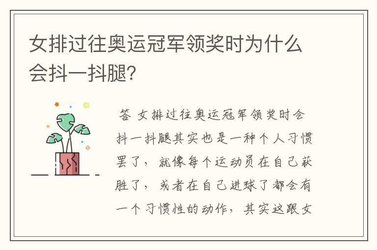 女排过往奥运冠军领奖时为什么会抖一抖腿?