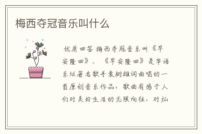 梅西夺冠音乐叫什么