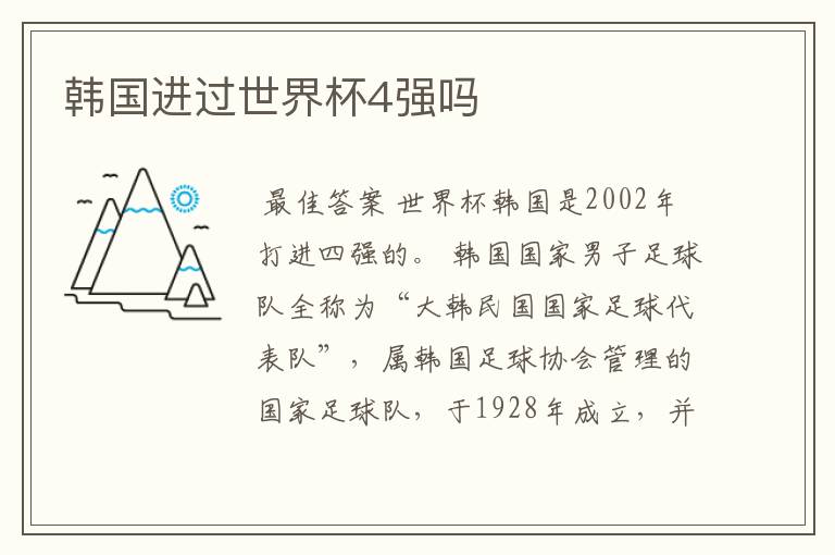 韩国进过世界杯4强吗