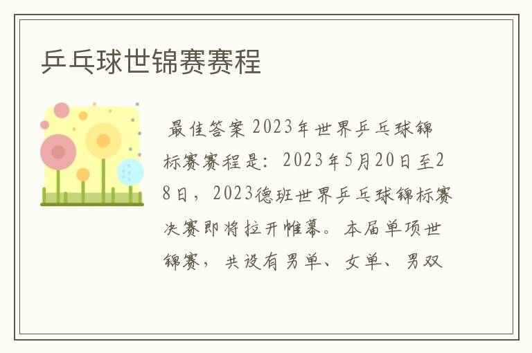 乒乓球世锦赛赛程